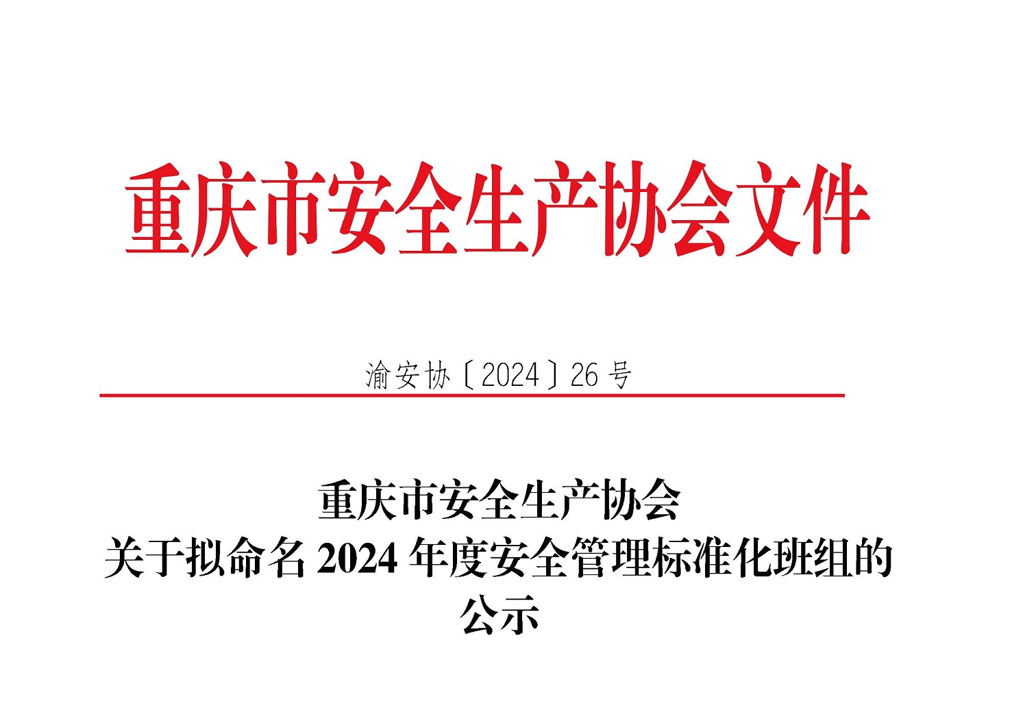 渝安协〔2024〕26号重庆市安全生产协会关于2024年度安全管理标准化班组的公示_页面_1