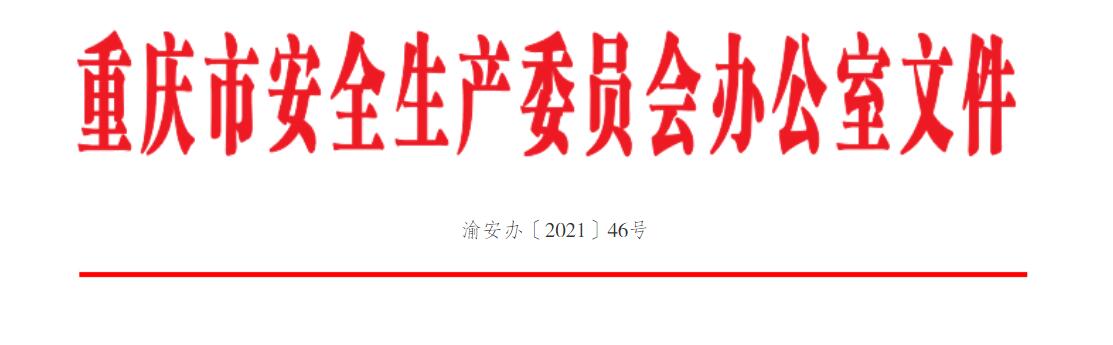 渝安办46号.jpg