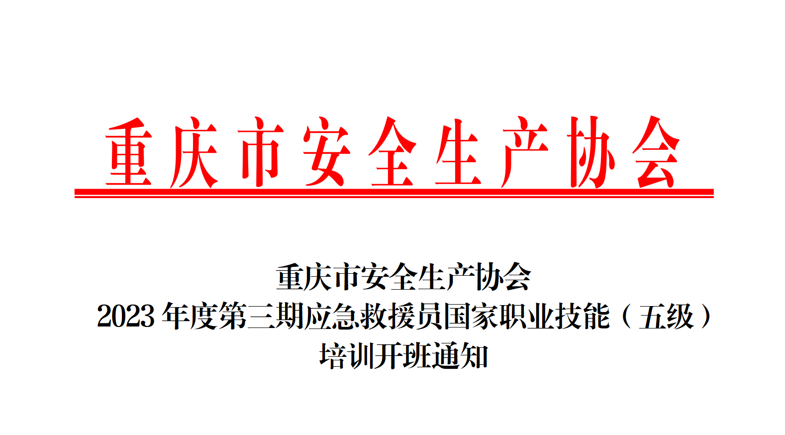 协会2023年度第三期应急救援员培训开班通知_01.png